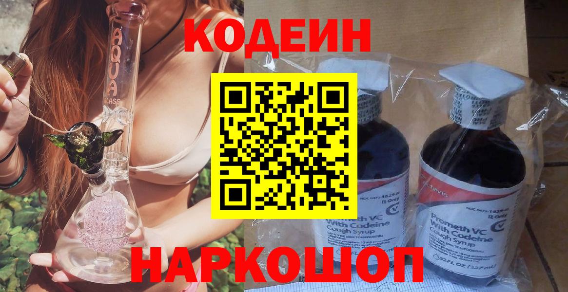 Кодеин напиток Lean (лин)  Вход с VPN  Феодосия 